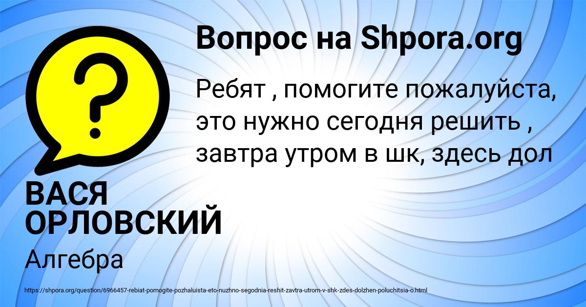 Картинка с текстом вопроса от пользователя ВАСЯ ОРЛОВСКИЙ