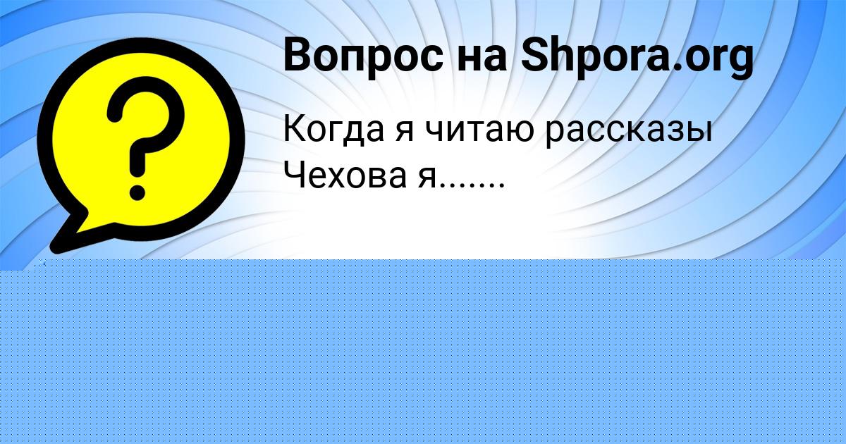 Картинка с текстом вопроса от пользователя Костя Самбук