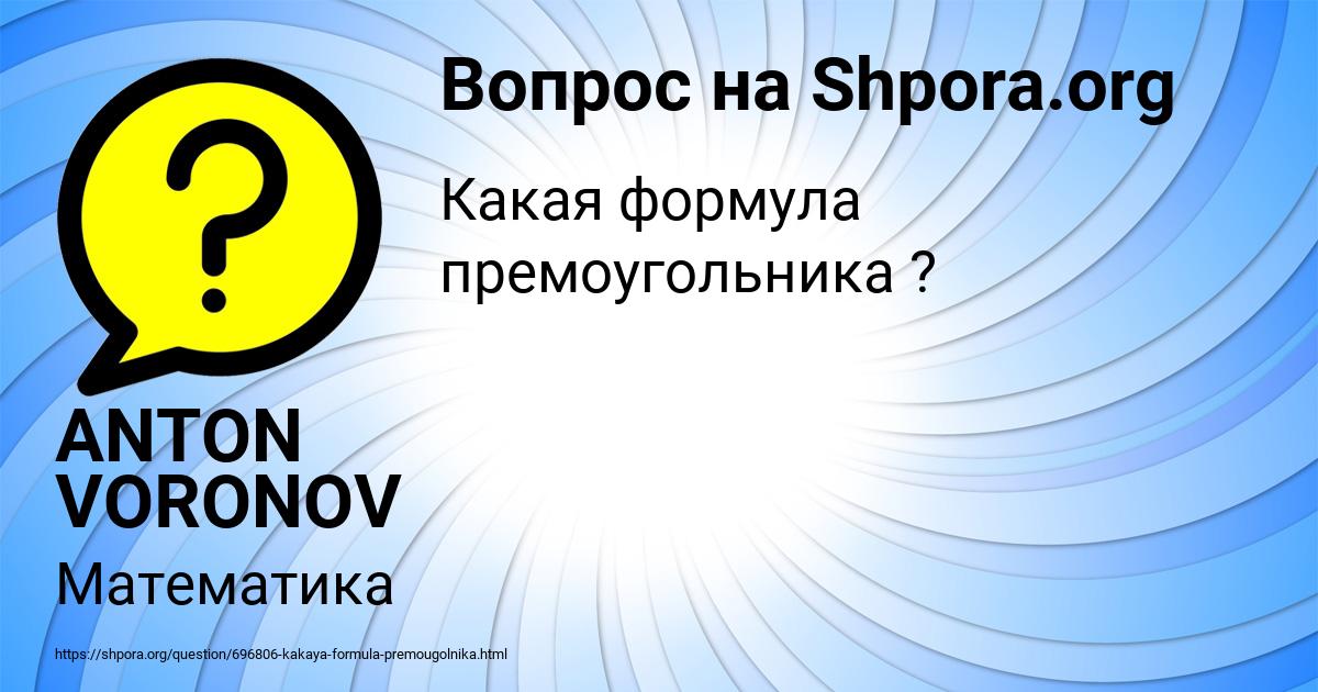 Картинка с текстом вопроса от пользователя ANTON VORONOV