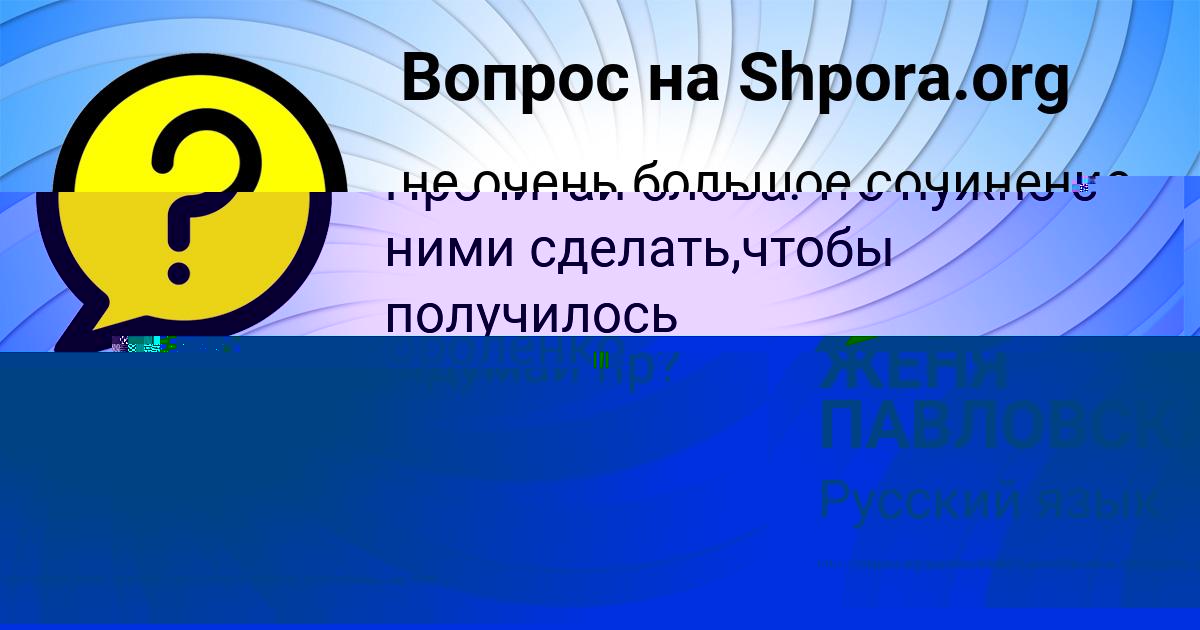 Картинка с текстом вопроса от пользователя ЖЕНЯ ПАВЛОВСКАЯ