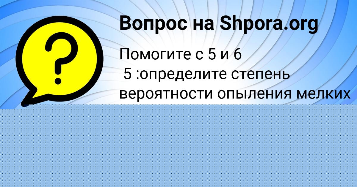 Картинка с текстом вопроса от пользователя Есения Передрий