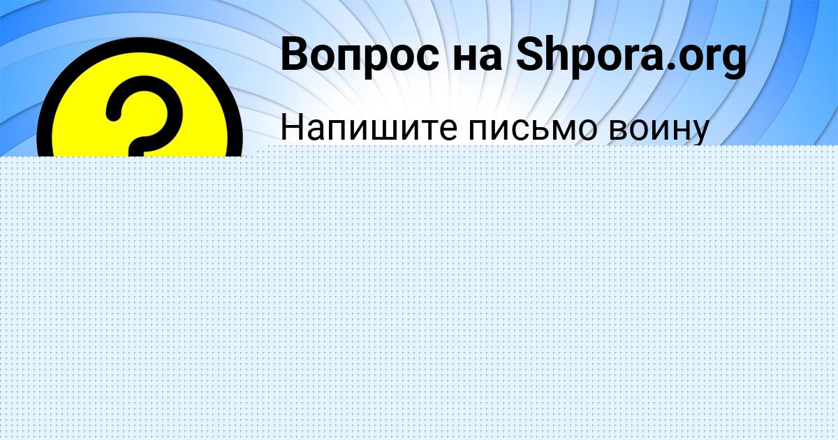 Картинка с текстом вопроса от пользователя евелина Борисова
