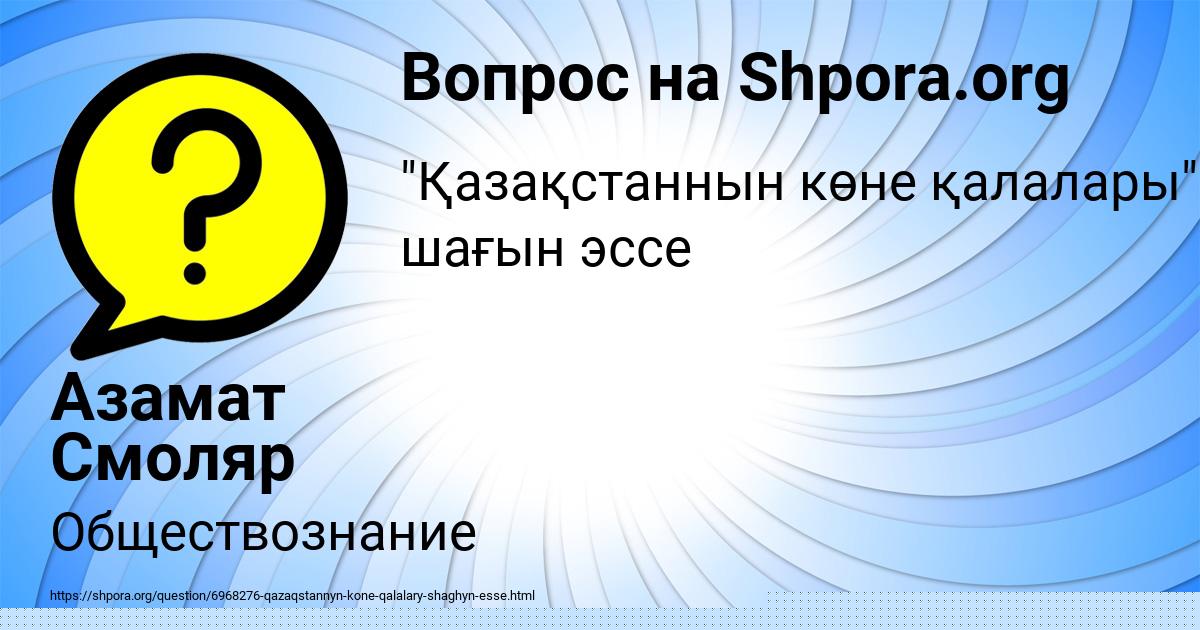 Картинка с текстом вопроса от пользователя Азамат Смоляр
