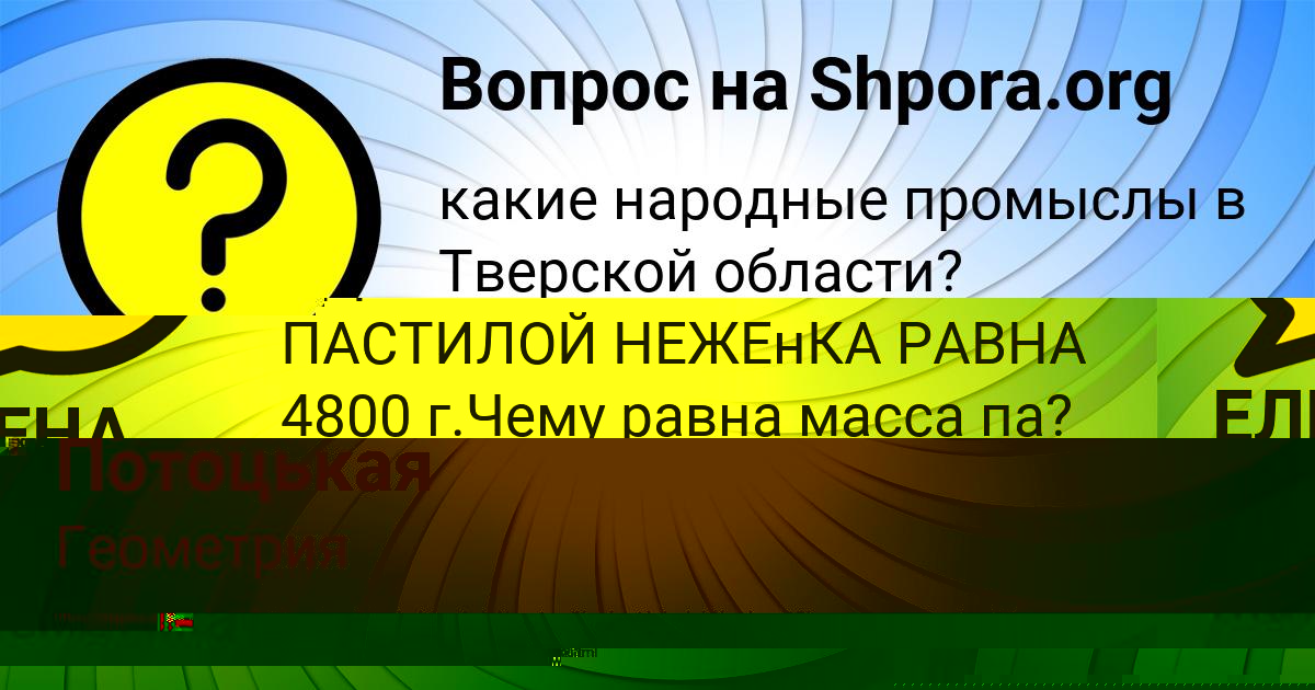 Картинка с текстом вопроса от пользователя ЕЛЕНА АЛЕКСАНДРОВСКАЯ
