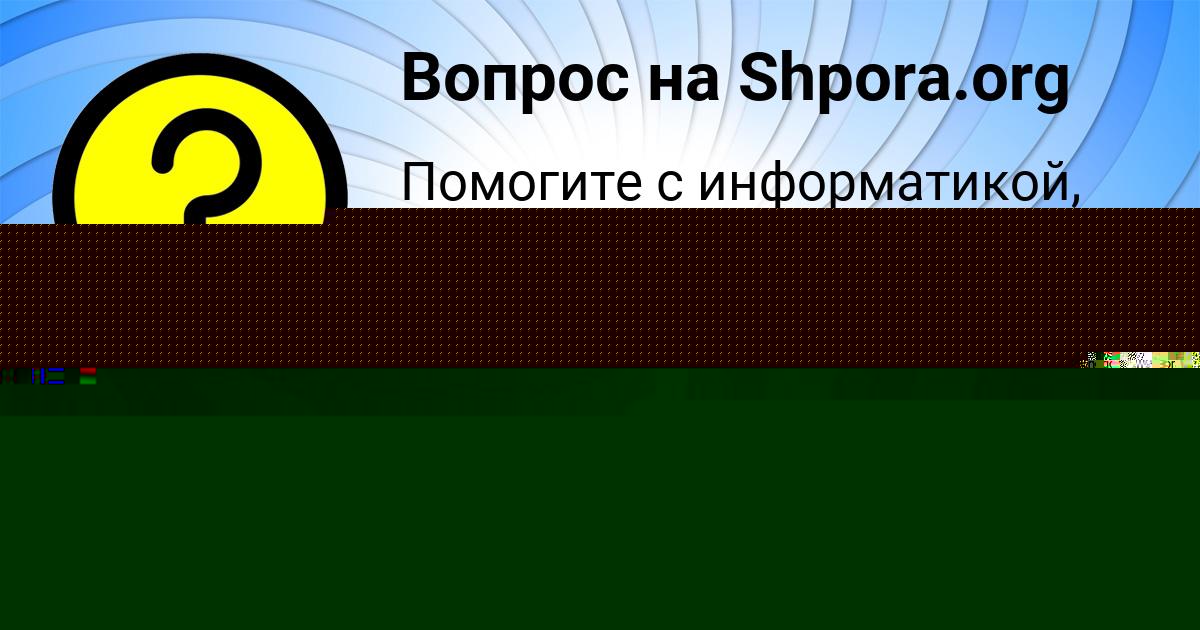 Картинка с текстом вопроса от пользователя РИНАТ ГАПОНЕНКО