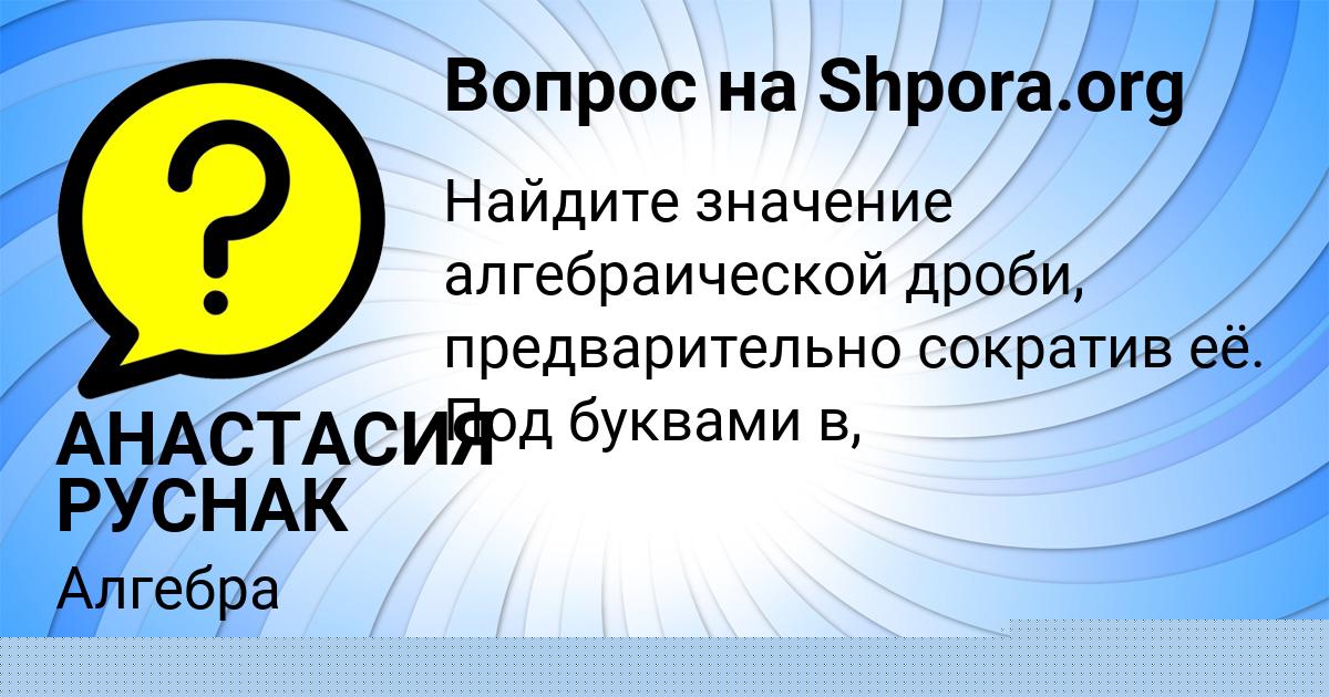 Картинка с текстом вопроса от пользователя АНАСТАСИЯ РУСНАК
