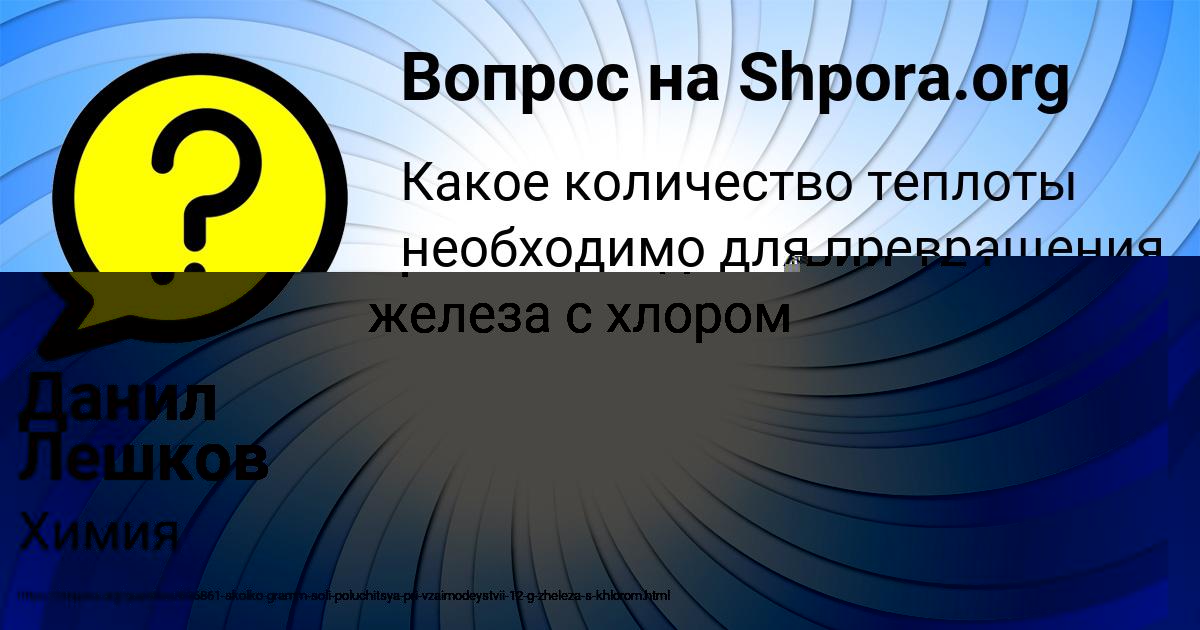 Картинка с текстом вопроса от пользователя Данил Лешков