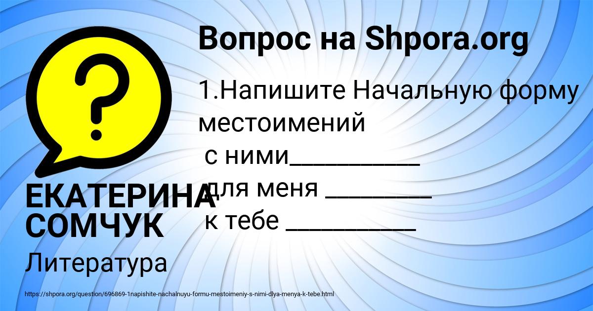 Картинка с текстом вопроса от пользователя ЕКАТЕРИНА СОМЧУК