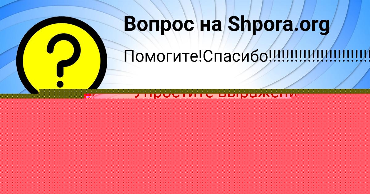 Картинка с текстом вопроса от пользователя MASHKA TOLMACHEVA