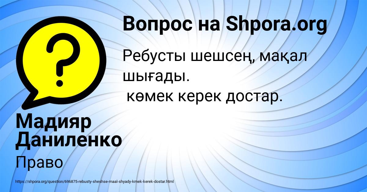 Картинка с текстом вопроса от пользователя Мадияр Даниленко