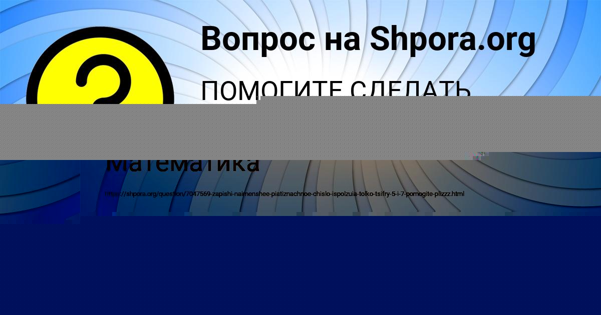 Картинка с текстом вопроса от пользователя ВИКТОРИЯ ВИДЯЕВА