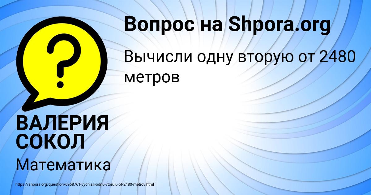 Картинка с текстом вопроса от пользователя ВАЛЕРИЯ СОКОЛ