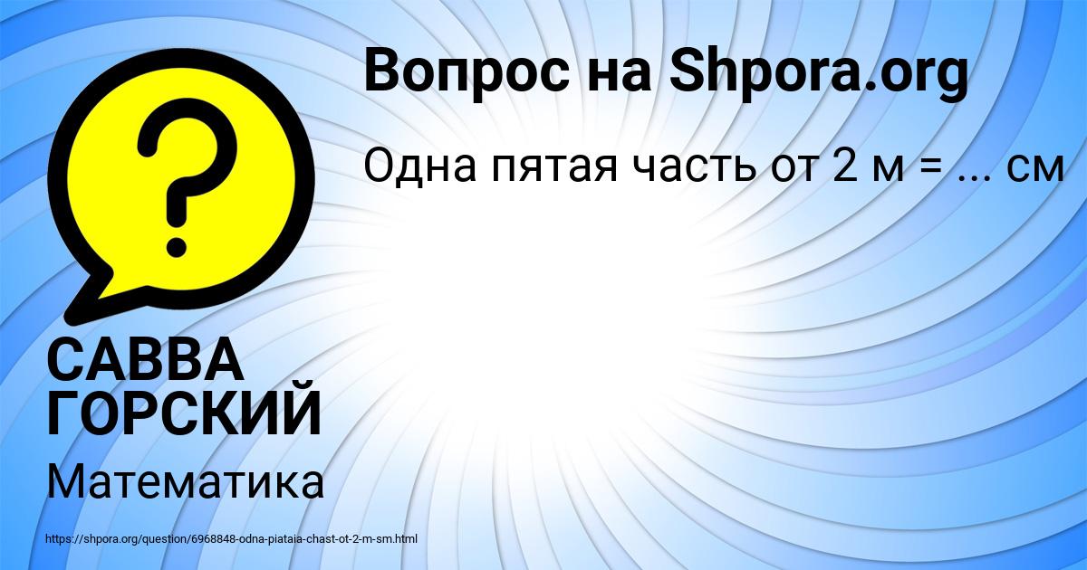 Картинка с текстом вопроса от пользователя САВВА ГОРСКИЙ