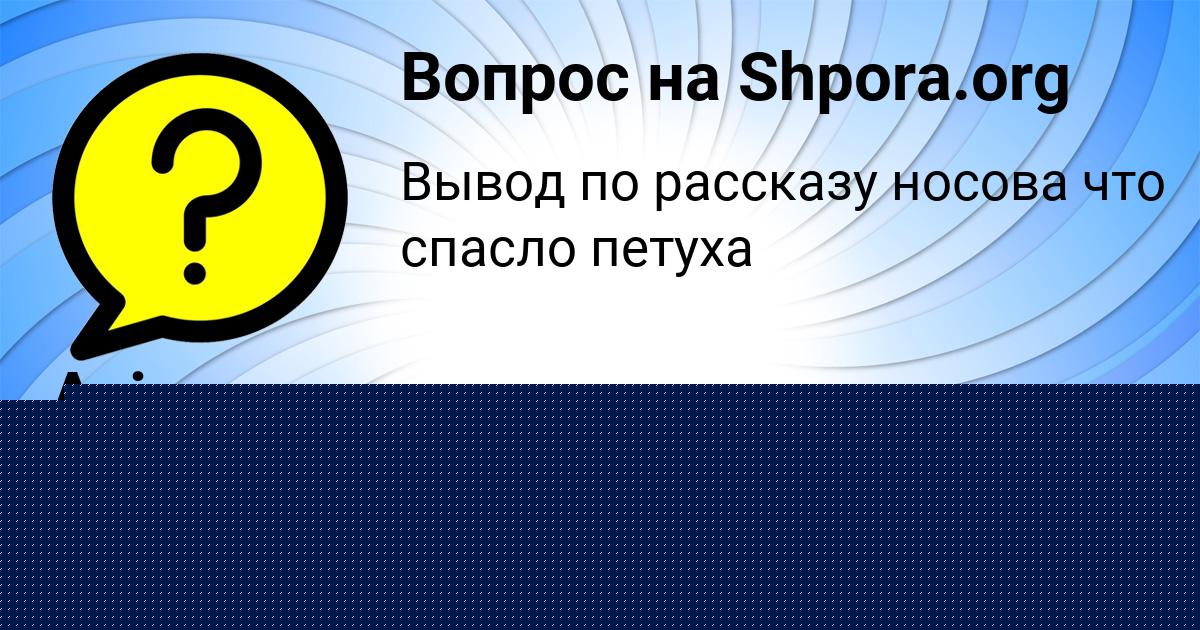 Картинка с текстом вопроса от пользователя Asiya Lopuhova