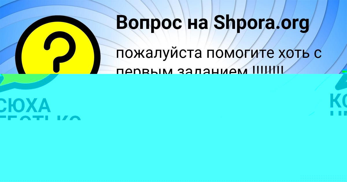 Картинка с текстом вопроса от пользователя КСЮХА ЧЕБОТЬКО