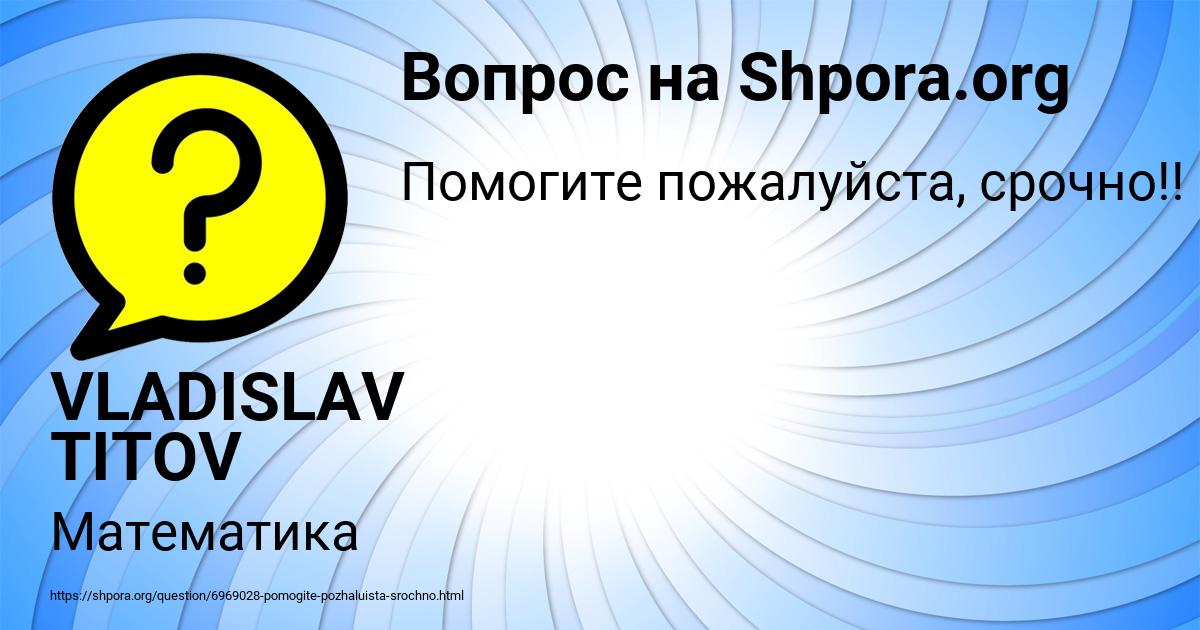 Картинка с текстом вопроса от пользователя VLADISLAV TITOV