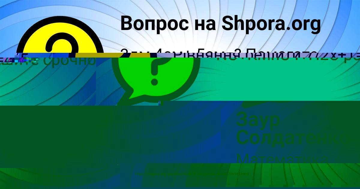 Картинка с текстом вопроса от пользователя Sashka Zabolotnyy