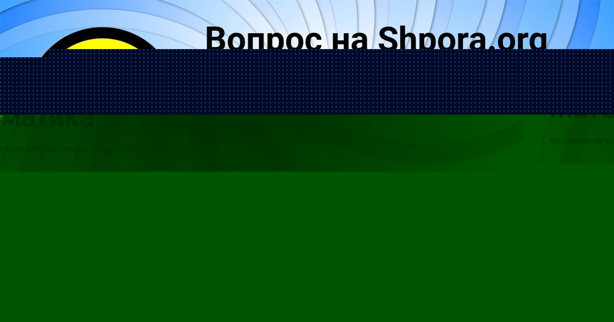 Картинка с текстом вопроса от пользователя Машка Акишина