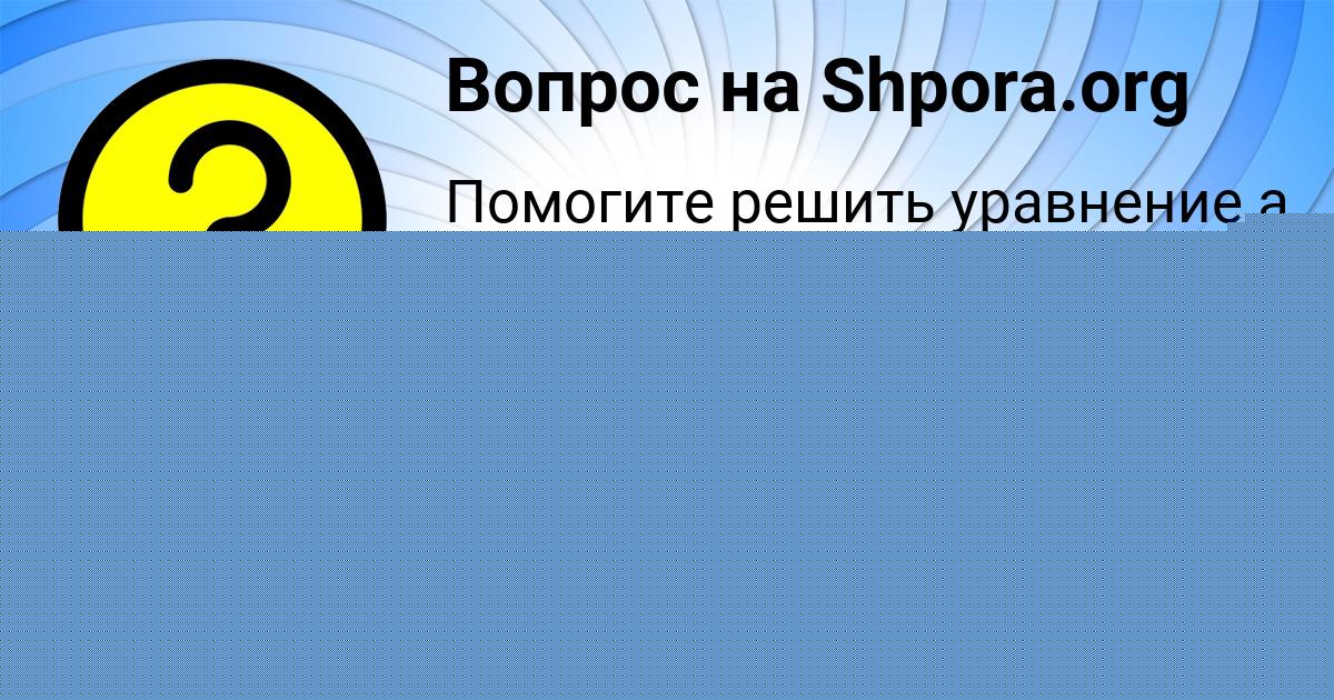 Картинка с текстом вопроса от пользователя Ленчик Дорошенко