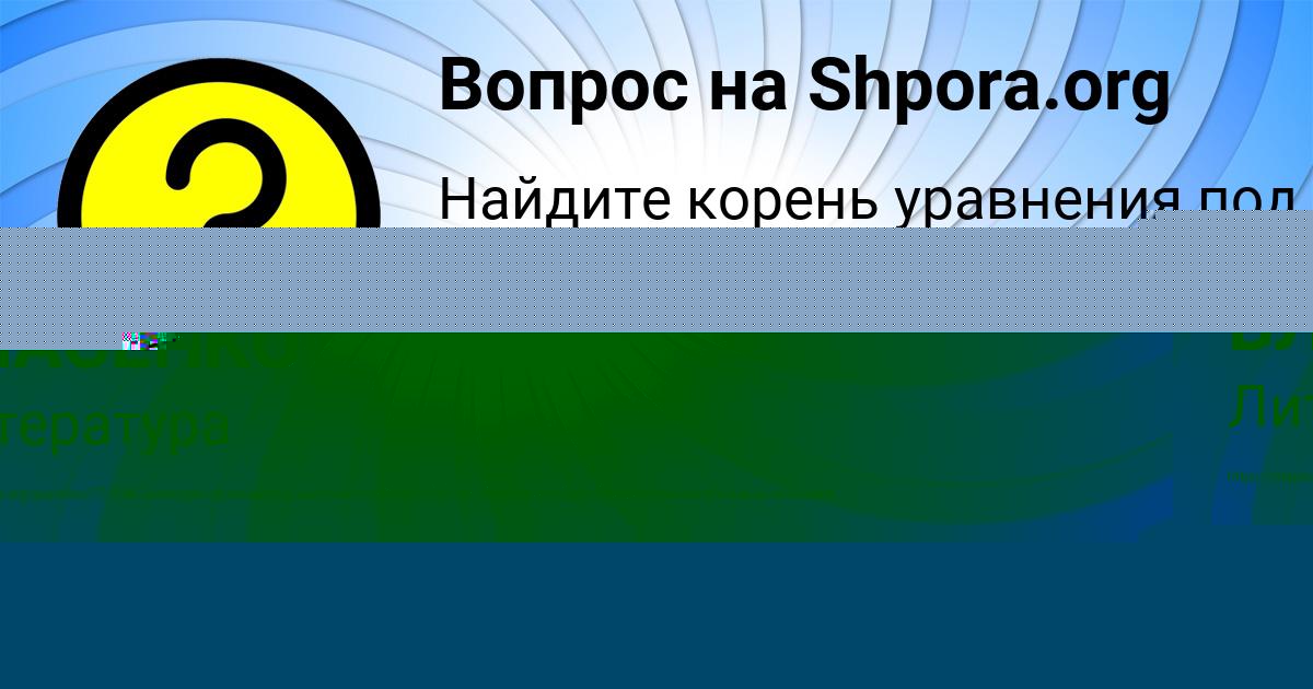 Картинка с текстом вопроса от пользователя Влад Горохов