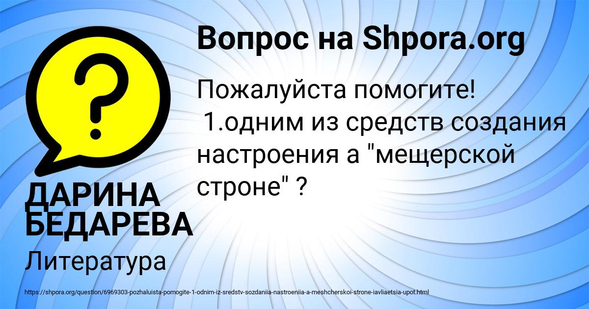 Картинка с текстом вопроса от пользователя ДАРИНА БЕДАРЕВА