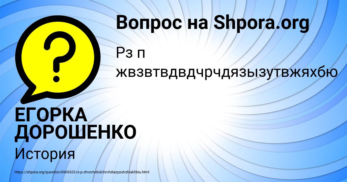 Картинка с текстом вопроса от пользователя ЕГОРКА ДОРОШЕНКО