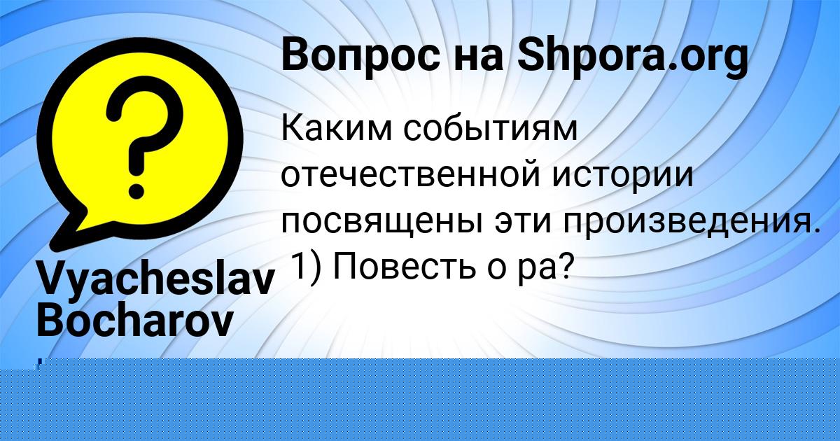 Картинка с текстом вопроса от пользователя Vyacheslav Bocharov