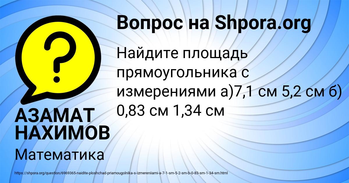 Картинка с текстом вопроса от пользователя АЗАМАТ НАХИМОВ
