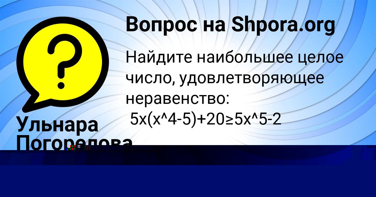 Картинка с текстом вопроса от пользователя НАЗАР КОЧКИН