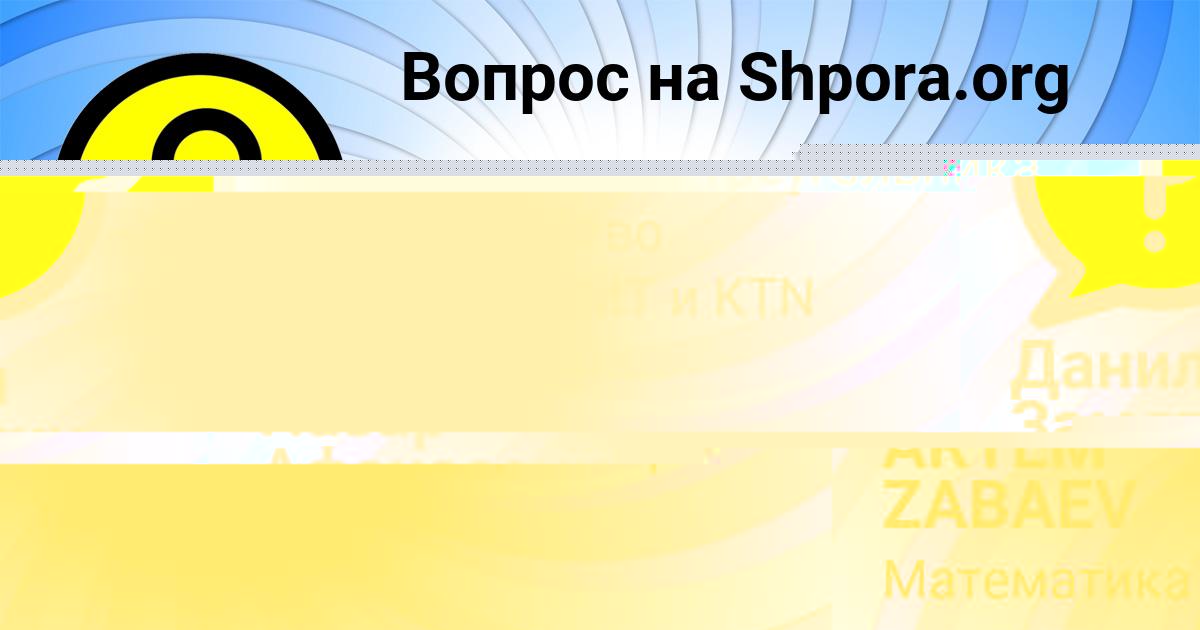 Картинка с текстом вопроса от пользователя Данил Замятин
