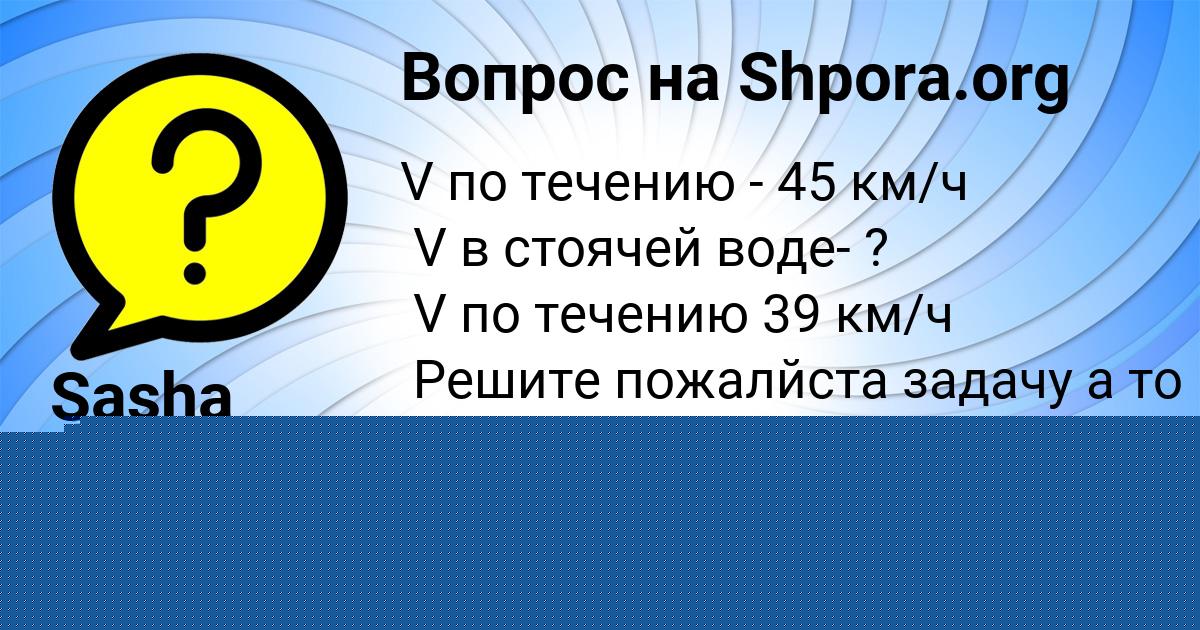 Картинка с текстом вопроса от пользователя Sasha Banyak