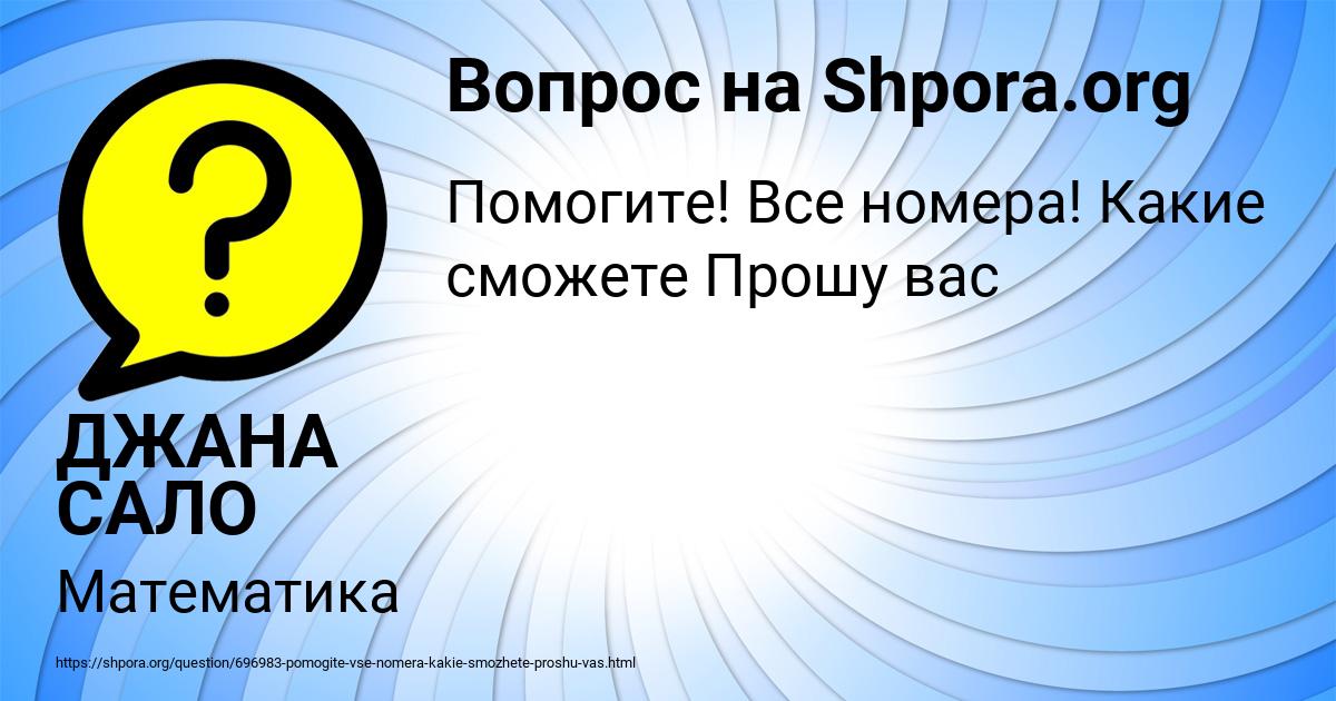 Картинка с текстом вопроса от пользователя ДЖАНА САЛО