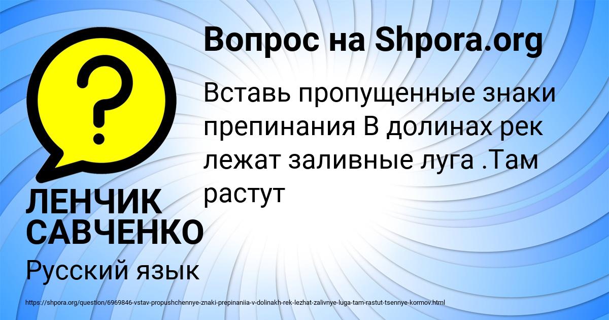 Картинка с текстом вопроса от пользователя ЛЕНЧИК САВЧЕНКО