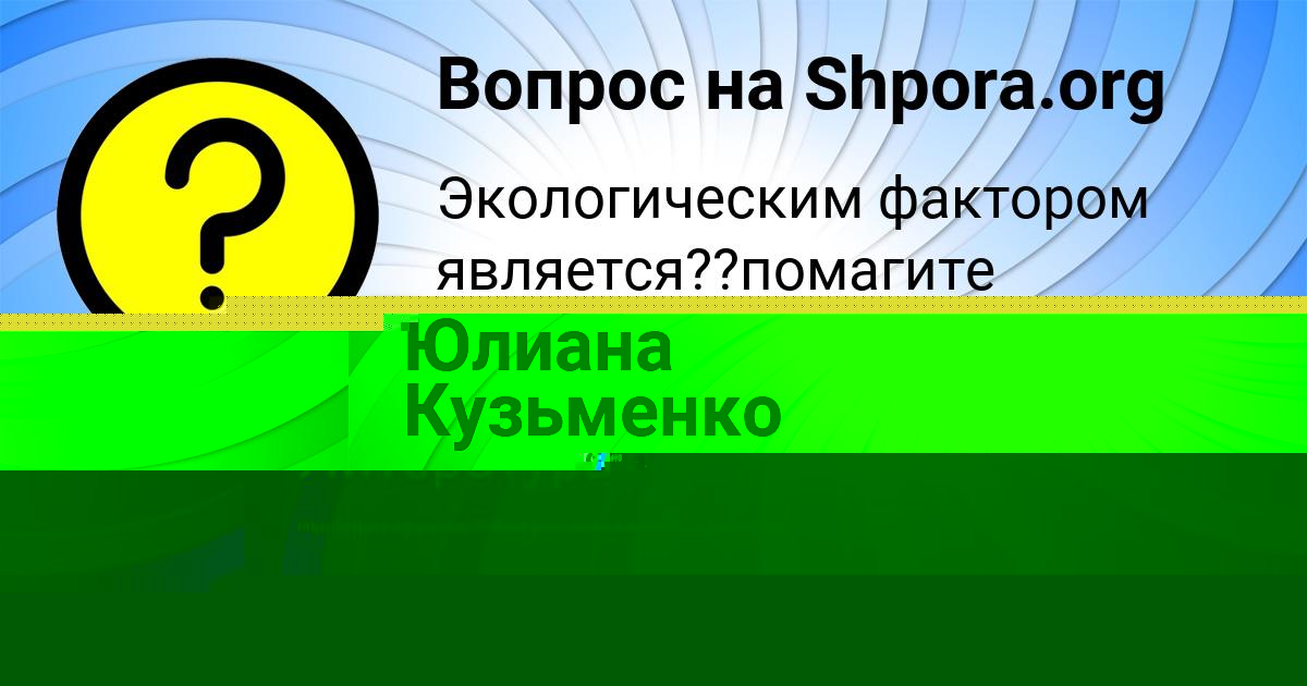 Картинка с текстом вопроса от пользователя Юлиана Кузьменко