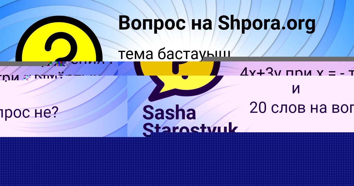Картинка с текстом вопроса от пользователя Sasha Starostyuk