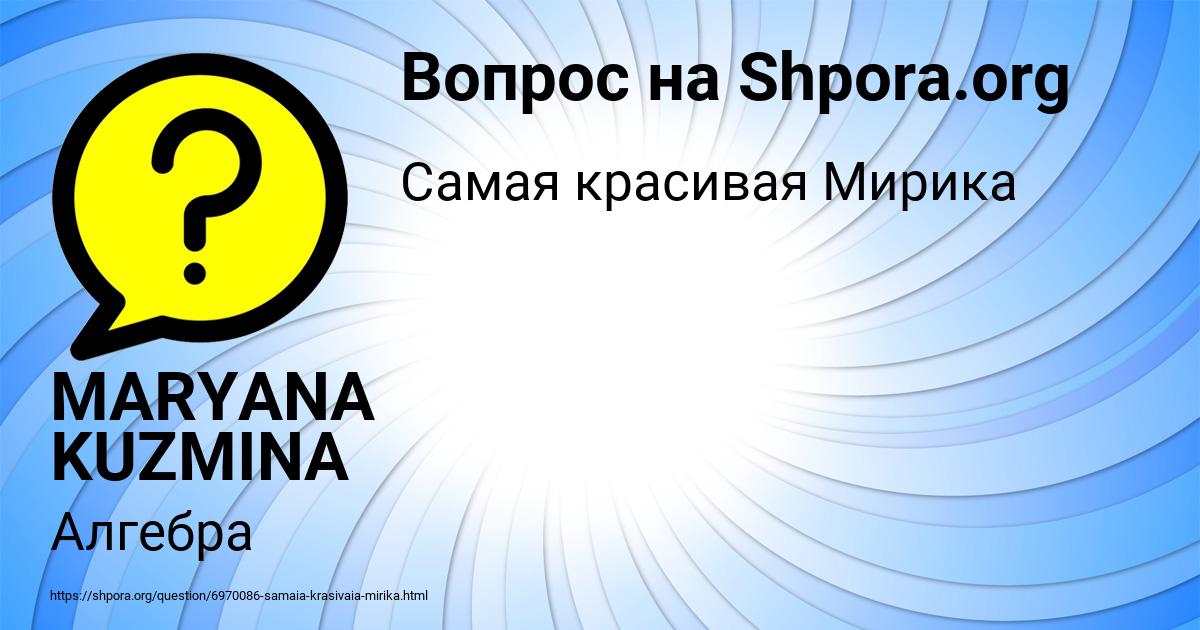 Картинка с текстом вопроса от пользователя MARYANA KUZMINA