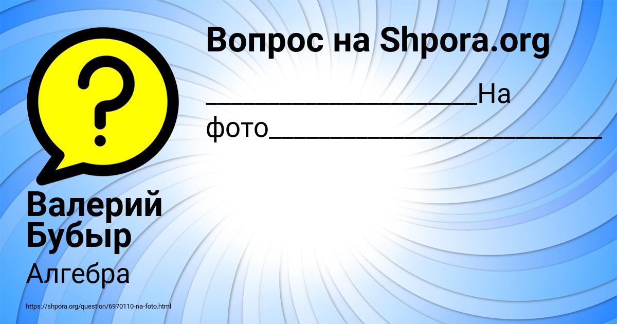 Картинка с текстом вопроса от пользователя Валерий Бубыр