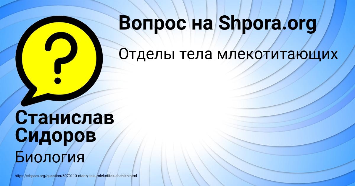 Картинка с текстом вопроса от пользователя Станислав Сидоров