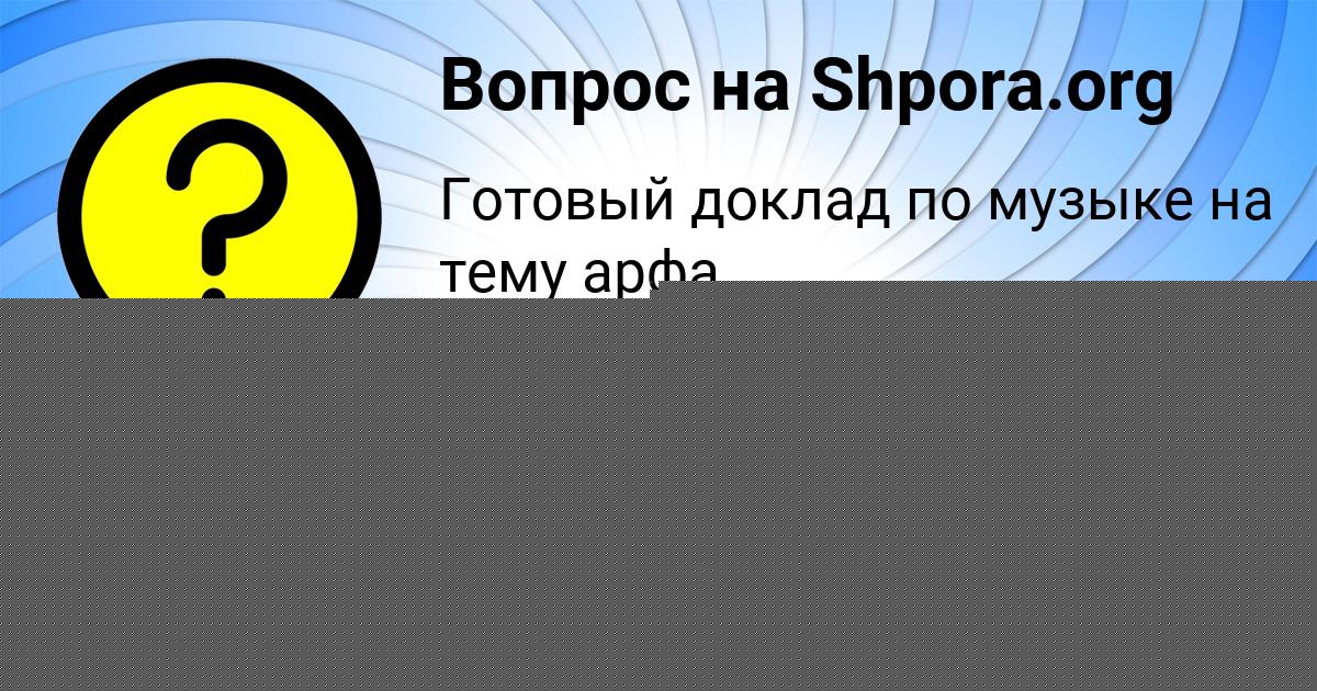 Картинка с текстом вопроса от пользователя ПОЛЯ ЗУБАКИНА