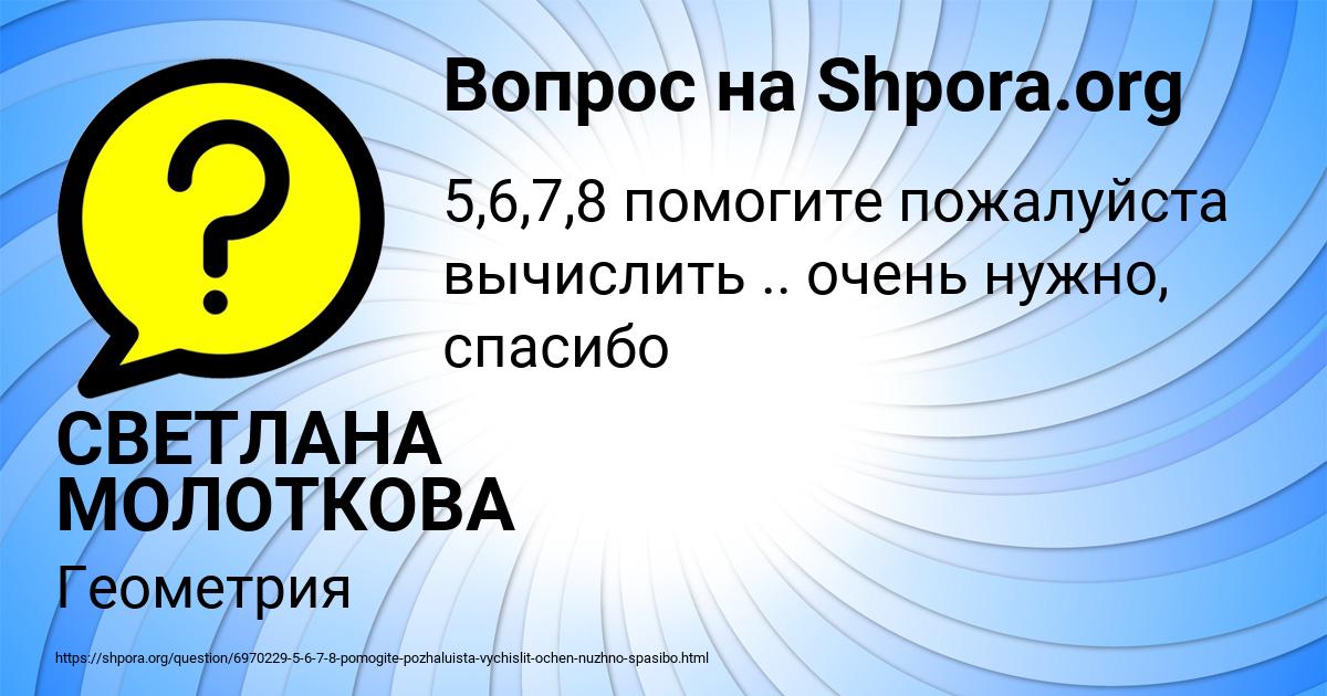 Картинка с текстом вопроса от пользователя СВЕТЛАНА МОЛОТКОВА