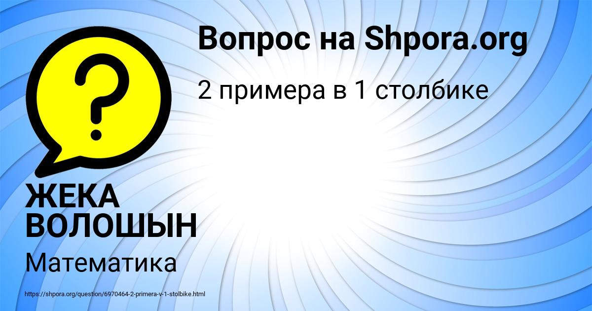 Картинка с текстом вопроса от пользователя ЖЕКА ВОЛОШЫН