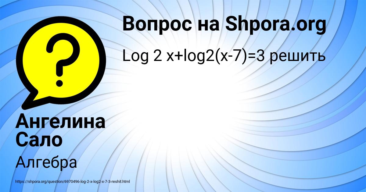 Картинка с текстом вопроса от пользователя Ангелина Сало