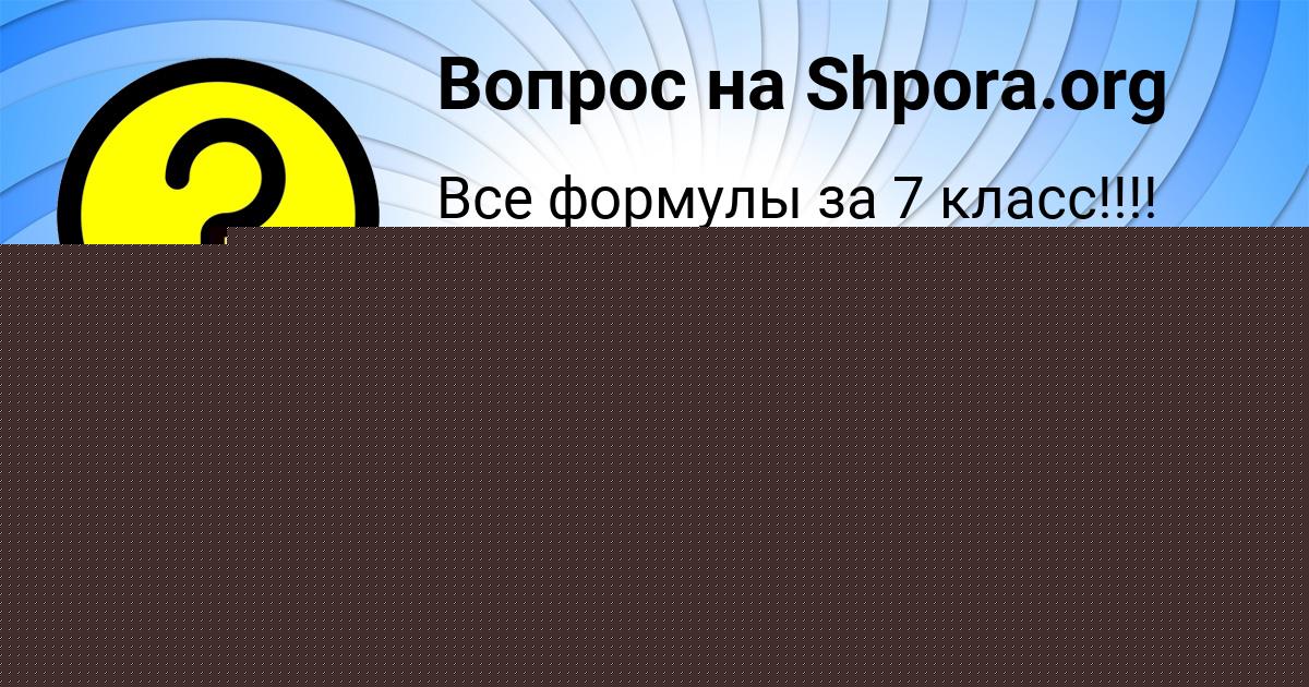 Картинка с текстом вопроса от пользователя Влад Степаненко