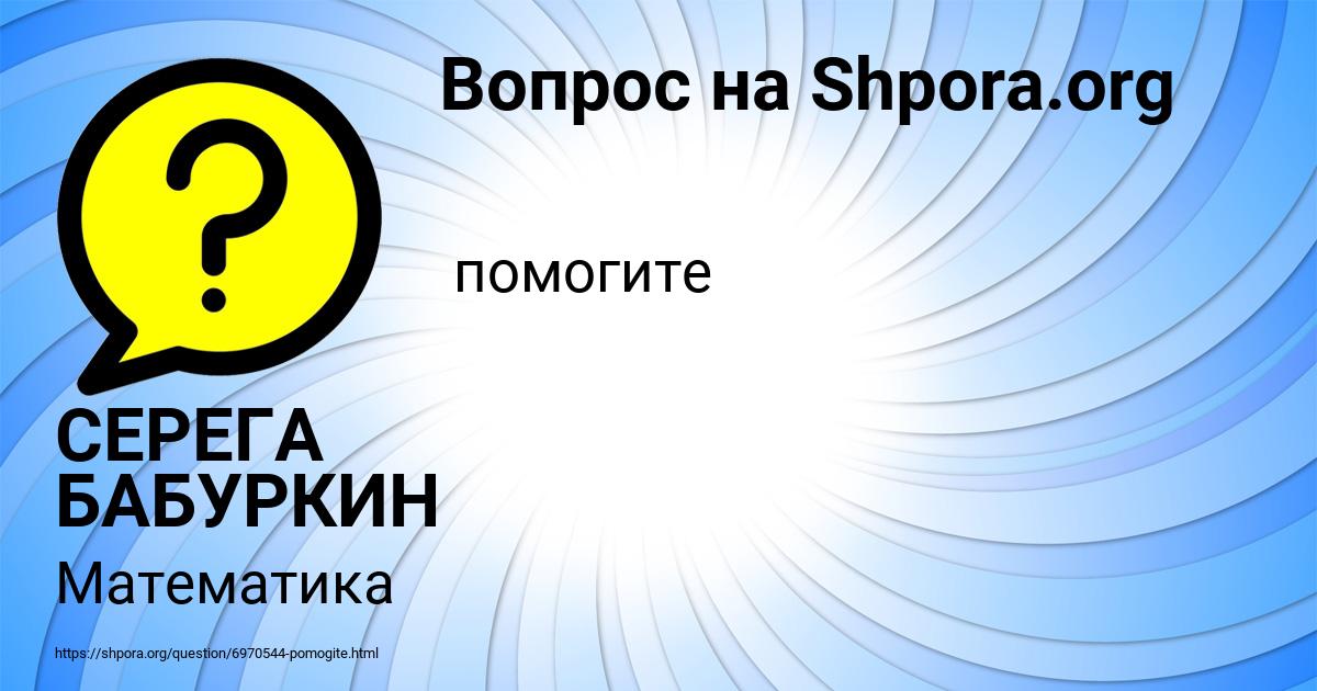 Картинка с текстом вопроса от пользователя СЕРЕГА БАБУРКИН