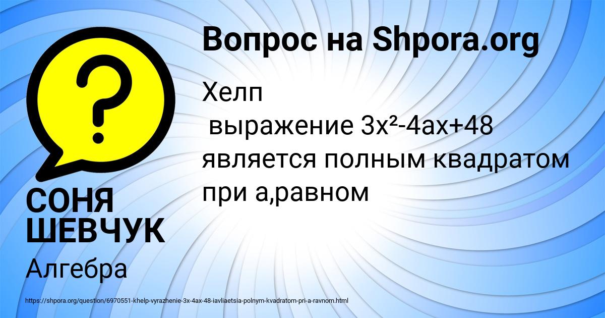 Картинка с текстом вопроса от пользователя СОНЯ ШЕВЧУК