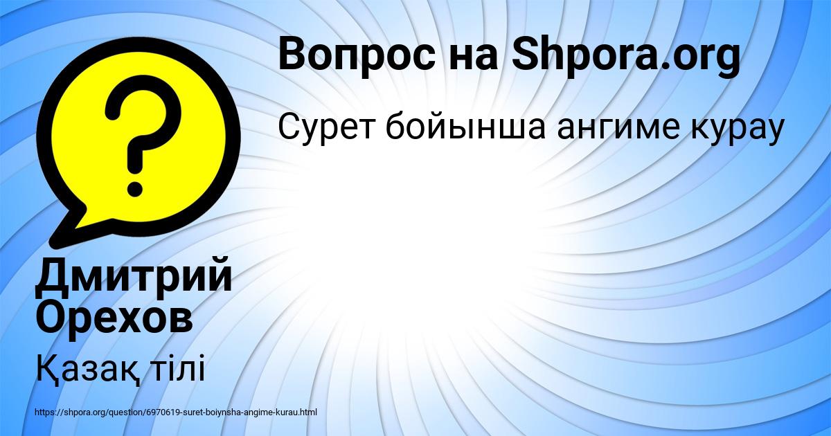 Картинка с текстом вопроса от пользователя Дмитрий Орехов