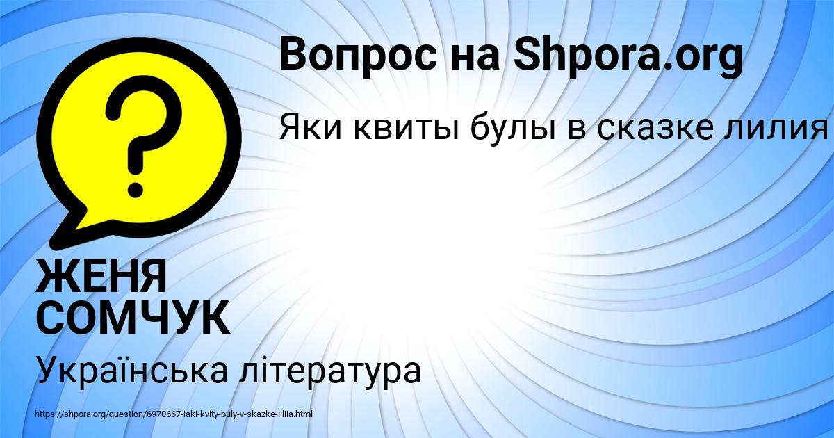Картинка с текстом вопроса от пользователя ЖЕНЯ СОМЧУК