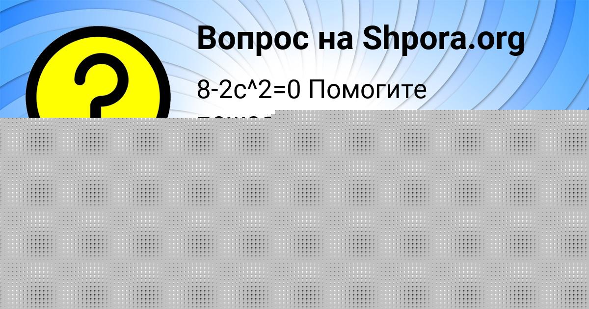Картинка с текстом вопроса от пользователя Каролина Одоевская