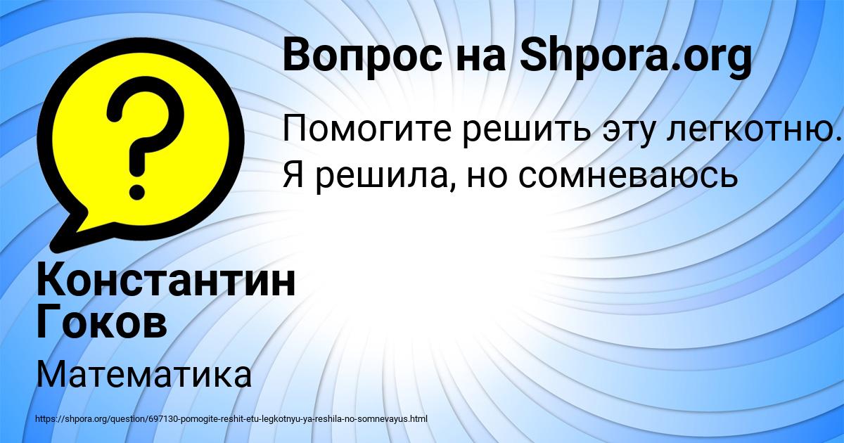 Картинка с текстом вопроса от пользователя Константин Гоков
