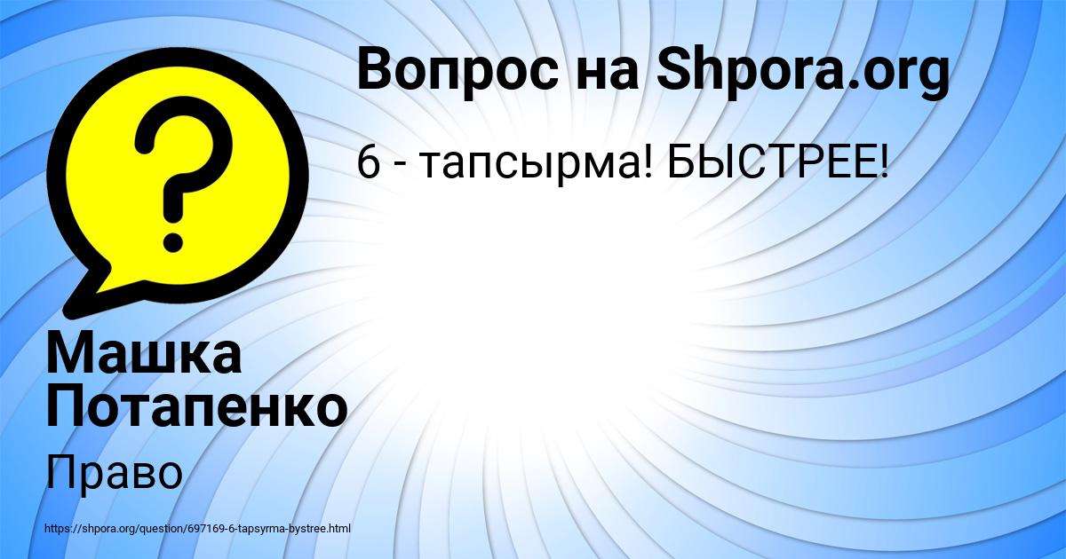 Картинка с текстом вопроса от пользователя Машка Потапенко